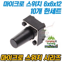 마이크로 택트스위치 4핀 6x6x12mm (10개 한세트)