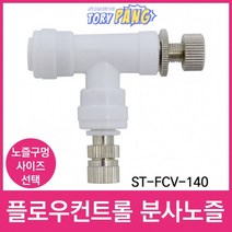 플로우컨트롤밸브 ST-FCV-140 스프레이 분사노즐 1/4, 플로우컨트롤 1개＋노즐0.2mm[1개]