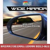 할인클럽Wbx49J9Ry2 와이드미러 (139) 오피러스 LED리피터 무(03.2-06.5)6977 와이드미러 한신와이드미러 사각지대보조미러 사이드미러 백미러 사이드미러커버.와이드백미러