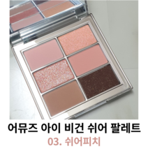 어뮤즈 아이 비건 쉬어 팔레트 03. 쉬어피치 / 아이팔레트 아이비건 아이섀도우팔레트 어뮤즈아이팔레트 어뮤즈아이비건 어뮤즈아이섀도우팔레트 아이섀도우, 03 쉬어 피치