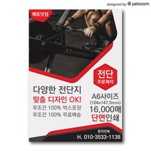 페토닷컴 전단지 제작 인쇄 소량 광고 홍보, 1세트, A6-단면인쇄-8000매