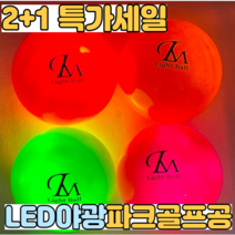 렌스메이트 LED 파크골프공 2+1 야광 형광 파크볼 파크공 야간 파크볼, 그린,레드