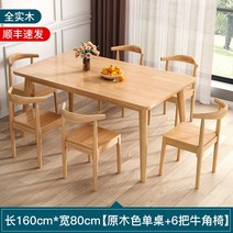 고재테이블 가정용 작은 아파트 통나무 식탁과 의자 조합을위한 북유럽 전체 단단한 나무 식탁 직사각형 현대 간단한 식탁, 24. 160cm*80cm 싱글테이블 + 혼의자 6개