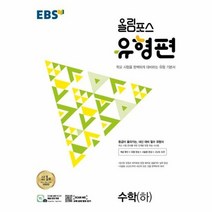 웅진북센 2023년 EBS 올림포스 유형편 수학 하 등급이 올라가는 내신 대비 필수 유형서, One color | One Size, 9788954770798