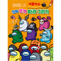 어몽어스 진짜 쉽게 따라 그리기:하루 10분 혼자서도 척척, 고은문화사, 고은문화사 편집부, 1권
