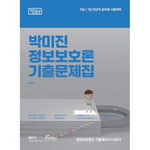 2023 (9 7급 전산직) 박미진 정보보호론 기출문제집, 포러스