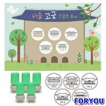 ForU865 여행스탬프 서울고궁투어 칭찬도장 문구용품 유치원용품 선생님용품 신학기용품, 파란, 상세페이지 참조