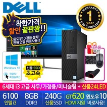 할인끝판왕 한정수량100대 삼성 중고컴퓨터 사무용 가정용 PC 리퍼 데스크탑 본체 윈도우10정품 1년무상, 24LED 세트, 10.델 미니슬림6세대 i3 HDMI