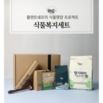 [플랜트쉐프] 식물복지세트__반려식물용 냄새안나는 퇴비 향기퇴비2L + 토양개량제 순수바이오차350ml + 면역력강화제 식물프로바이오틱스10포 + 영양제 2in1개량스쿱