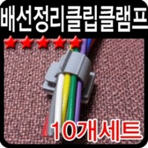 [KT알파쇼핑]차량 튜닝 자동차 배선 정리 마무리 클립 클램프, 소형_W4E659D_모델명/품번_상세페이지참조