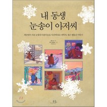 내 동생 눈송이 아저씨 : 세상에서 처음으로 눈꽃의 아름다움을 사진에 담은 과학자 윌슨 벤틀리 이야기, 메리 바 글/로라 제이콥슨 그림/이수영 역, 봄나무