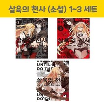 살육의 천사 (소설) 1~3 세트