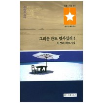 그리운 완도 명사십리 3:이청리 제56시집, 이룸신서, 이청리