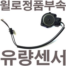 펌프샵 윌로펌프 정품부속 PB-410SMA 유량센서 리드스위치 유량스위치 부속