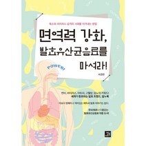밀크북 면역력 강화 발효유산균음료를 마셔라, 도서, 9791158586690