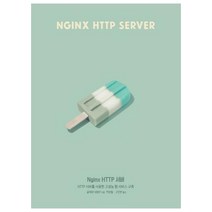 [에이콘출판] Nginx HTTP 서버 HTTP 서버를 사용한 고성능 웹 서비스 구축, 단품