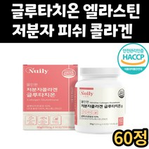 여성 여자 글루타치온 저분자 피쉬 콜라겐 콜라젠 셀렌 글리신 엘라스틴 L시스틴 엘시스틴 비타민 글루타티온 글로타치온 GLUTATHIONE 시스테인 남자 남성 어머니 엄마 부모님
