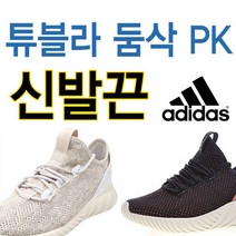 아디다스 튜블라 둠 삭 PK 호환 신발끈 운동화끈 슈레이스