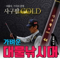 강원산업 사구팔골드 가벼운 대물낚시대 민물낚시대 20칸 ~ 60칸, 52