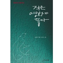 작은 영화가 좋다, 썰물과밀물, 오동진 저