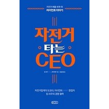 [개똥이네][중고-상] 자전거 타는 CEO