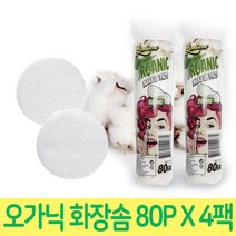 오가닉 미용솜 양면클렌징 원형 화장솜 80P 4팩 순면화장솜/얇은화장솜/클렌징화장솜/클렌징솜/압축화장솜/미용솜, 단일 수량
