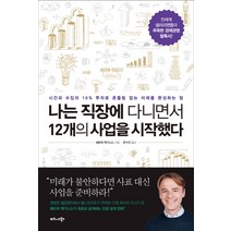 나는 직장에 다니면서 12개의 사업을 시작했다, 비즈니스북스, 패트릭 맥기니스