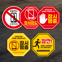 (3매) 보행중 스마트폰 휴대전화 사용주의 바닥스티커 알루미늄 금속특수시트지, 3.안전을위해잠시멈춤(빨강)