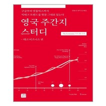 서준도서 영국 주간지 스터디 테크 비즈니스 편, [단일상품], 9791165217143