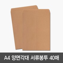 우현 A4 황색 양면각대 서류 황봉투 대봉투 40매