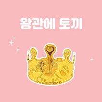 렛잇뷰티 왕관에토끼 아기돌반지 1.875g 반돈