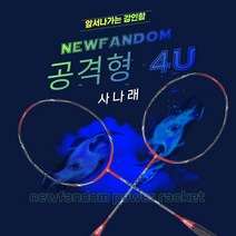 뉴팬덤 사나래 공격형 배드민턴라켓, 라켓+헤드커버+스텐실판, 거트(BG80)