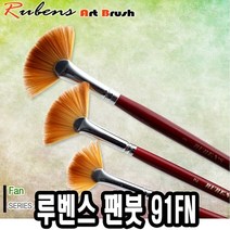 PGM1*^몰루벤스 팬붓 91FN 4호 인조모 전문가용 수채화용 미술용 용화^*1췤pgm, a^^*옵션없슴