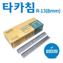 화신 타카침(8mm)-타카심 손타카 제본심 스테플러심 리필심