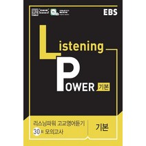 EBS Listening Power 리스닝 파워 고교영어듣기 30회 모의고사 기본 (2022년용)