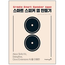 형광펜 선물 / 분철 영진닷컴 스마트 스피커 앱 만들기 Alexa Skills Kit Dialogflow Clova Extensio, 스프링제본 - 2권(교환&반품불가)