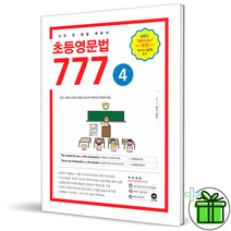 (GIFT) 초등 영문법 777 4권 마더텅 초등 영어