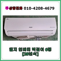 [중고 에어컨] 엘지 인버터 벽걸이 6평 [20년식]
