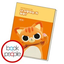 나 사랑하는 거 마쭈, 없음