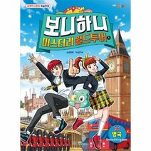 보니하니미스터리월드투어 1 영국 세계역사문화학습만화, 상품명