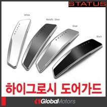 메탈 크롬 하이그로시 자동차 차량용 문콕방지가드 방지패드 도어가드, 메탈릭실버