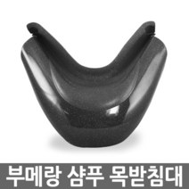 부메랑 미용실/샴푸 쿠션/실리콘/목받이/목받침대, 부메랑 목받이