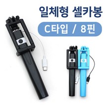 C타입 8핀 일체형 셀카봉, C타입 블루