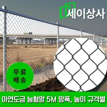아연도금 능형망 규격별 5M롤 / 방형망 멧돼지망 가설휀스 철조망 울타리 안전망 사유지 보호망, 망폭 100mm / 높이 1.2m
