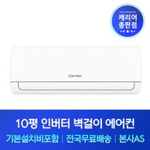 캐리어 10평 인버터 벽걸이에어컨 기본설치비포함 창원 김해 양산 밀양 창녕 에어컨설치, 기본