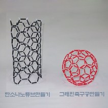 플러렌모형만들기(그래핀축구공/탄소나노튜브), _9795_그래핀축구공