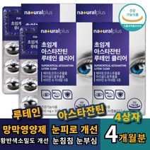 노인 노안 눈 영양제 루테인 아스타잔틴 50대 60대 70대 80대 90대 어르신 부모님 눈에좋은영양제 식약처 식약청 인증 인정 저온 초임계 눈피로 개선 눈뻑뻑 눈침침 메리골드 아연