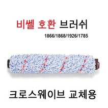 비쎌크로스웨이브 교체용 비셀 브러쉬 1868F 비정품