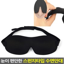 푹신하고 편안한 스펀지타입 숙면 수면안대 1P 눈뽕안대 노인 수면장애 잠잘자는법 불면증치료 잠이안와요