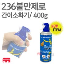 236 불만제로 400g 간이 소화기 차량용 가스 휴대용